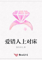 愛錯人上對床在線閱讀