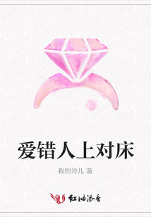 愛錯人上對床