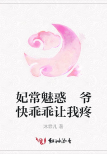 妃常魅惑 爺快乖乖讓我疼