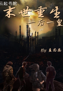 末世重生之一后一皇