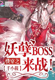 快穿之妖孽BOSS,來(lái)戰(zhàn),!