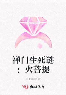 禪門(mén)生死謎:火菩提