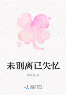 未別離已失憶