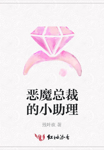 恶魔总裁的小助理