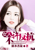 女人,不許反抗在線閱讀