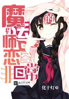 魔法師的戀愛非日常在線閱讀