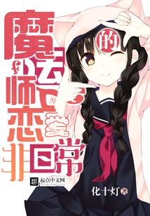 魔法师的恋爱非日常