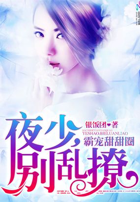 夜少护妻超霸气在线阅读