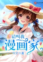 請叫我漫畫家在線閱讀