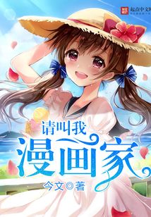 請叫我漫畫家