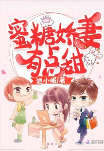 蜜糖嬌妻有點(diǎn)甜