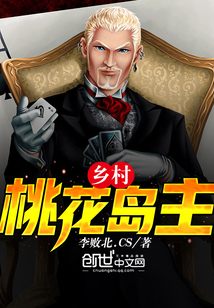 鄉村桃花島主
