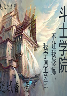 斗士學(xué)院