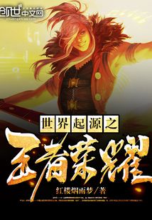 世界起源之王者榮耀