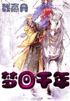 夢回千年在線閱讀