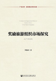 奖励旅游组织市场探究：以广州为例