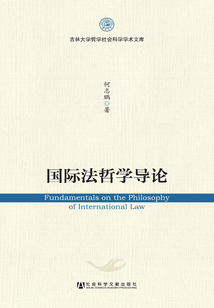 國際法哲學導論