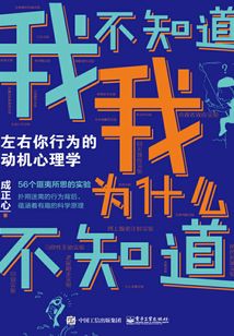 我不知道我為什么不知道:左右你行為的動(dòng)機(jī)心理學(xué)