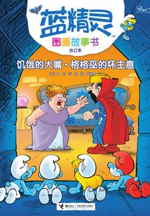 饑餓的大嘴·格格巫的壞主意
