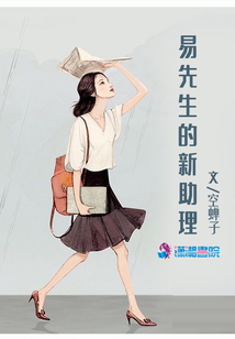 易先生的新助理