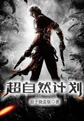 超自然计划在线阅读
