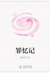 罪憶記