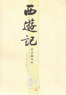 西游記