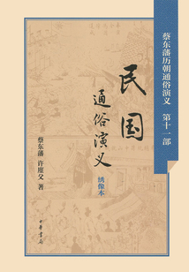 民国通俗演义(蔡东藩历朝通俗演义)
