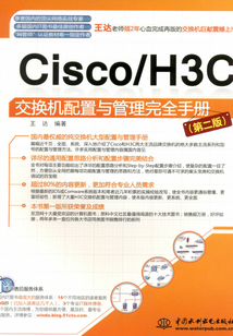 Cisco/H3C交換機(jī)配置與管理完全手冊(第二版)