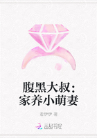 腹黑大叔：家養小萌妻在線閱讀