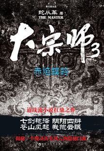 大宗师3:赤焰螟蛉