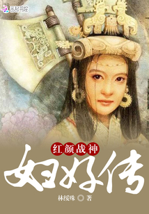 紅顏戰神0a