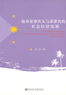 海外菲律賓人與菲律賓的社會經濟發展