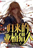 歸來的亞楠獵人在線閱讀