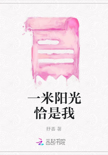 一米陽光恰是我