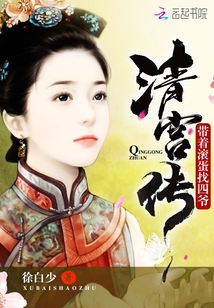 清宮傳帶著滾蛋找四爺