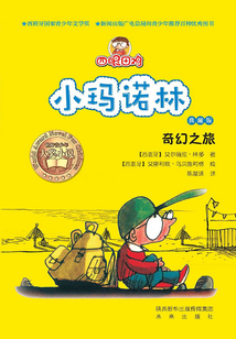 四眼田雞小瑪諾林5：奇幻之旅