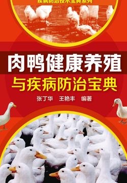 肉鸭健康养殖与疾病防治宝典 封面