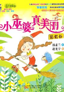 小巫婆真美麗:彩虹谷