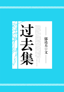 過去集
