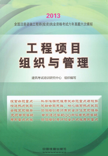 工程項(xiàng)目組織與管理