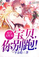校草無限寵：寶貝，你別跑！在線閱讀