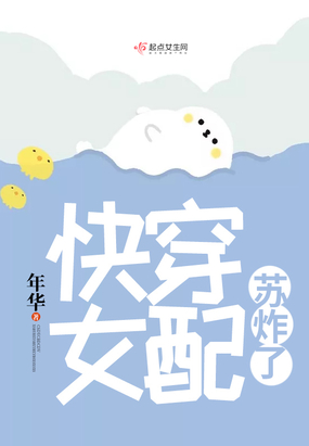 快穿女配苏炸了在线阅读
