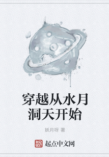 穿越從水月洞天開始