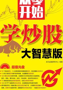 從零開始學(xué)炒股(大智慧版)