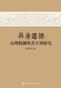 具身道德的心理機(jī)制及其干預(yù)研究