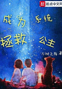 成為系統一一拯救公主