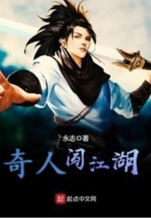 奇人闖江湖