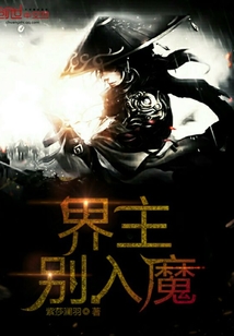 界主別入魔