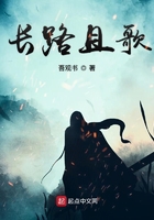 長路且歌在線閱讀